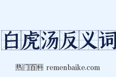 白虎汤反义词是什么意思的图片